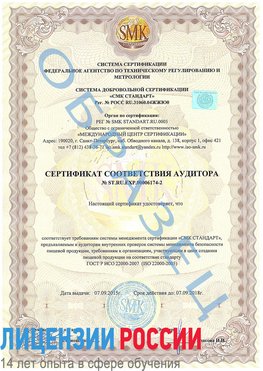 Образец сертификата соответствия аудитора №ST.RU.EXP.00006174-2 Удомля Сертификат ISO 22000